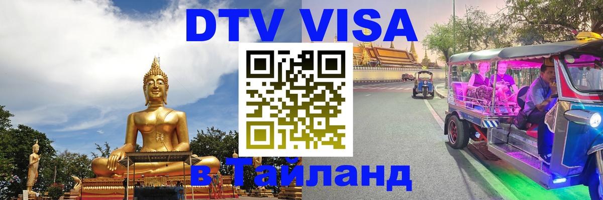 DTV (ДТВ) visa Таиланд Паттайя 
